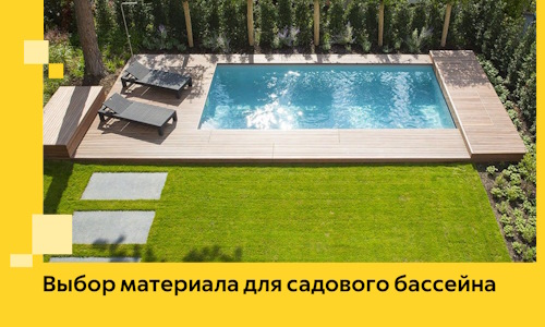 Выбор материала для садового бассейна в Киржаче