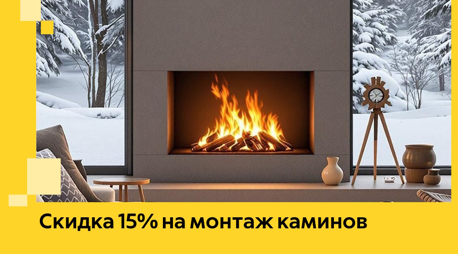 Акция! Скидка 15% на монтаж каминов в Киржаче от ЭриданКрж